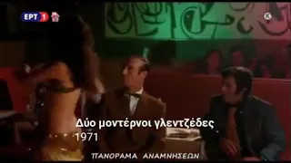 كيتي عفريتة اسماعيل يس في احد الافلام اليونانية بعد تردها من مصر 