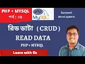 READ DATA PHP MYSQL Bangla tutorial part 4 php MySQL CRUD php Bangla tutorial php MySQL CRUD