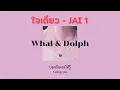 [Eng/TH/Lyrics/เนื้อเพลง] ใจเดียว (JAI 1) - Whal & Dolph