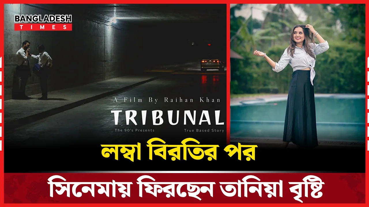 বিরতির অবসান, তানিয়া বৃষ্টি এবার কোর্টরুম থ্রিলারে