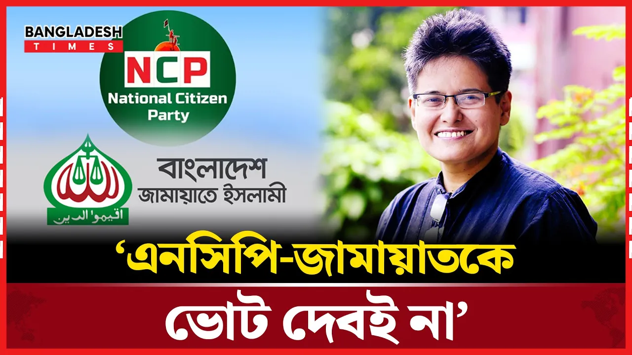 ‘রাজাকারের 'বেকসুর খালাসকে' উদযাপন করে আপনারা আমাদের ভোট চান?’