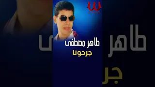 منهم لله جرحونا    طاهر مصطفى دندنها