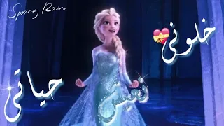 اغنيه خلوني نعيش حياتي   على السا كامله مكتوبه من تصميمي  دندنها