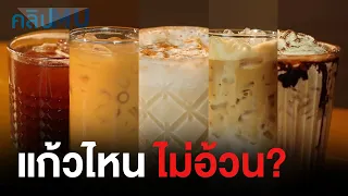 กาแฟมอคคาเย็นที่คนไทยดื่มทุกวันให้พลังงานเท่าไร และทำไมจึงมีพลังงานสูง