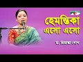 Lagu Hemontika Eso Eso | D. Priyanka Gope | Nazrul Song | Channel i
