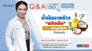 ควรเลือกน้ำมันมะพร้าวแบบไหนเพื่อให้ได้ประโยชน์สูงสุด