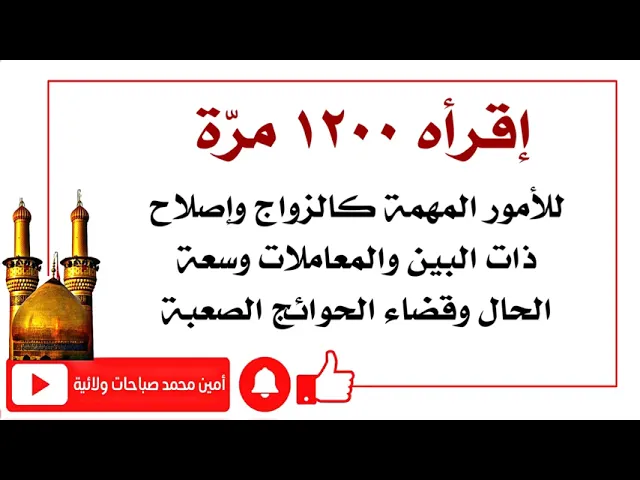 ⁣إقرأه ١٢٠٠ مرّة للأمور المهمة كالزواج وإصلاح ذات البين وقضاء المعاملات وسعة الحال وقضاء الحوائج
