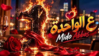                                                   ميدو عباس   ع الواحدة  كلمات دندنها