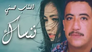 الشاب حسني غير نسيني ننساك لوكان نكوي قلبي Cheb Hasni  الشاب حسني غير نسيني ننساك لوكان نكوي قلبي Cheb Hasni