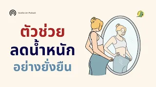 ทำไมโปรตีนและไฟเบอร์ถึงสำคัญต่อการลดน้ำหนักอย่างยั่งยืน