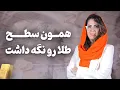 Download Lagu همون سطح طلا رو نگه داشت !