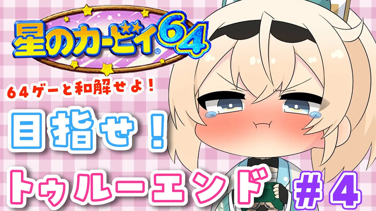 【星のカービィ64】人生初64ゲーム?カービィ64！トゥルーエンドをめざして✨！【風真いろは/ホロライブ】