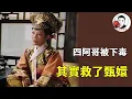Download Lagu 四阿哥被下毒其實是和沈眉莊聯手救甄嬛？太后一句話道破，皇后更是實錘！ 【么弟後宮史】#甄嬛傳 #影視解說 #宮鬥劇
