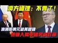 Download Lagu 中國終於下死手！俄礦紅色通道全開，澳洲礦企慌到裁 2000 人，美元資源體系裂了！#中国 #熱門 #大熱門 #分享 #taiwan #台湾