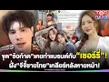 Download Lagu ขุดแบรนด์“ซ้อก้าด”เคยทำกับ“เชอร์รี่”แต่ทำไมบอกทำคนเดียว ฝั่ง“จีจี้ชายไทย”เคลียร์หลังหายไป | TOP DARA
