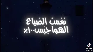 نغمة الضياع هواجيس     دندنها