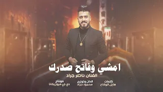 امشي وفاتح صدرك حط الفرد بخصرك الهيبة بزندك الفنان ناصر جراد 2023 