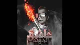 مهرجان عاشق الموت عصام صاصا الكروان توزيع كيمو الديب  مهرجان عاشق الموت عصام صاصا الكروان توزيع كيمو الديب
