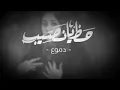 دموع تحسين حض يا نصيب