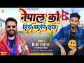 Download Lagu Nepal Ko Hero Balen Shah ! Rk Tiger  @BalenShah  ! New Nepali Viral Song _ 2025 