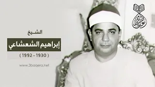 الشيخ إبراهيم الشعشاعي مريم والقمر والرحمن والفاتحة والبقرة مسجد السيدة زينب حصري ا 