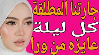 جارتنا المطلقة عاوزها كل يوم من ورا وهيا هايـ ـجة قصة حقيقية وحكاية وقصص مسموعة 