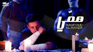                                                 محفوض الماهر   هم ي دندنها