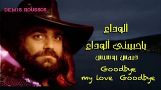 الوداع ياحبيبتي الوداع رائعة ديمس روسيس دندنها