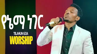 Tilahun Goa የኔማ ነገር YENEMA NEGER New Ethiopian Gospel Song 2024 Worship Song 