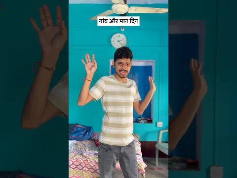 गाँव और मान दिन #funny #village #youtubeshorts #viral #desi