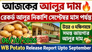 আজকের আলুর দাম🔥রেকর্ড আলুর নিকাশি সেপ্টেম্বর মাস পর্যন্ত হিমঘর থেকে/WB potato Release Report