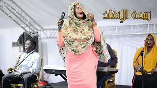 بالحاصل بي انتي عالمه أجمل الحفلات زبيدة الإنقاذ غنانا السمح Gunana Al Same7 