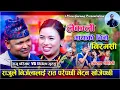 Download Lagu Lekali Mayako Chino | लेकाली मायाको चिनो  | Raju Pariyar vs Nirjala Gurung | Live Dohori/Battle