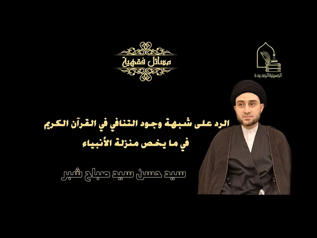 ⁣سيد حسن شبر/ الرد على شبهة وجود التنافي في القرآن الكريم في ما يخص منزلة الأنبياء