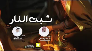 شيلة شبت النار والغايب حضرها كلمات مسلم صقر النصافي اداء فهد العيباني 