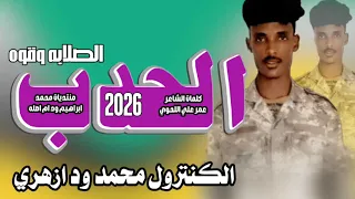 جديد 2026الفنان محمد ود ازهري الحدب الصلابه وقوه 