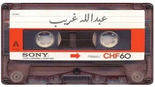 عبدالله غريب هاضني سرحان 