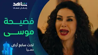 مسلسل تحت سابع أرض الحلقة ٢٥ بلقيس فضحت موسى مع عشيقته يعرض الآن 
