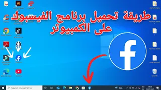 طريقة لتنزيل الفيسبوك على الكمبيوتر 2025 