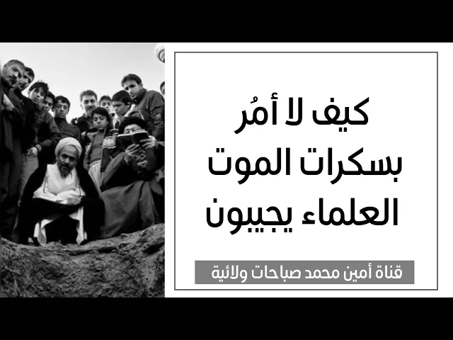 ⁣كيف لا أمُر بسكرات الموت مطلقا .. العلماء يجيبون