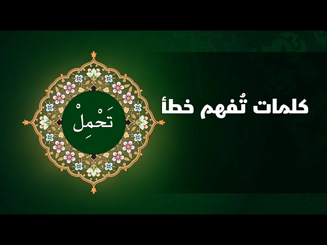 ⁣كلمات تفهم خطأ ( تَحْمِلْ )