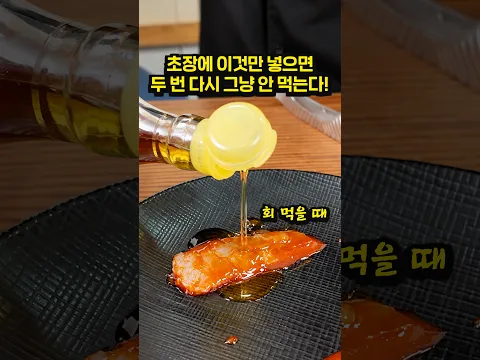 회 먹을때 초장에 참기름 듬뿍 부으면 미친 회맛 됩니다!!