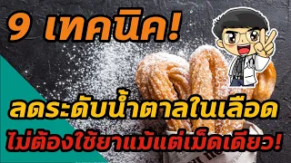 น้ำตาลในเลือดสูงเกินไปอาจทำให้เกิดภาวะอันตรายอะไรได้บ้าง
