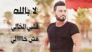 وصلة فؤاديات حسن عامر صبر ايوب لا بالله يهل الدار يابو العينين الحلوين بالحب جراري ملياني 2023 