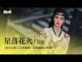 Lagu 【影視劇ost】白鹿 | 星落花火 《唐宮奇案之青霧風鳴》影視劇佩玉鳴鳶Unveil: Jadewind OST#白鹿 #王星越 #唐宮奇案之青霧風鳴