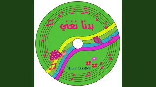 الفرح دندنها