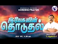 Download Lagu அதிகாலை ஜெபம் | MORNING PRAYER | \