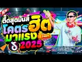 #รวมเพลงตื๊ดสุดมันส์!!!🔥 ★โคตรฮิต มาแรงในTIKTOK★ แดนซ์เบสแน่น 2025🔥💃 | DANCETAMJAi