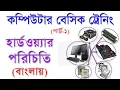 Computer Basic Training About Computer Hardware Part-1