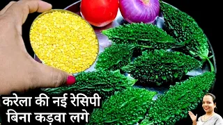 बिना कड़वा लगे करेला इस सीक्रेट तरीके से बनाकर देखिए रोज बना कर खाएंगे | karela recipe| Bitter gourd